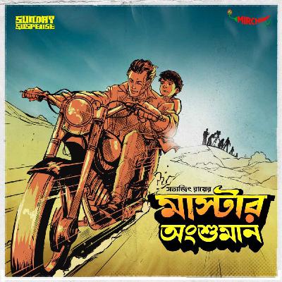 SundaySuspense | Master Angshuman | Satyajit Ray | Mirchi Bangla