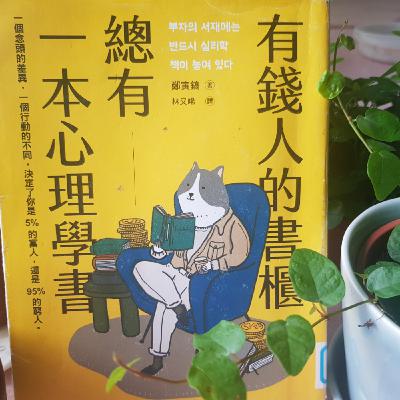 08/21-EP182【理財筆記】Podcasts第3年具體變現?!《有錢人的書櫃總有一本心理學書》1 08/21-EP182【理財筆記】Podcasts第3年具體變現?!《有錢人的書櫃總有一本心理學書》1