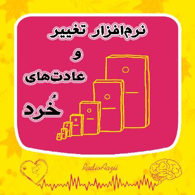 (۵۱) فصل تغییر و‌پوست‌اندازی | نرم افزار تغییر و عادتهای خرد