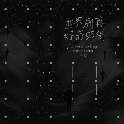 世界別再好奇95後 by W野狗電台第141期