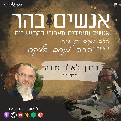 בדרך לאלון מורה פרק 11 - "ציון במשפט תפדה", פרשת רוג'יב