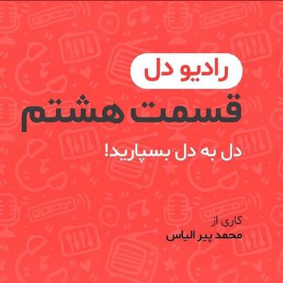 رادیو دل/ فصل اول / قسمت هشتم