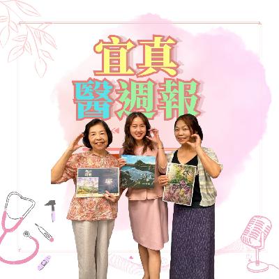 EP342畫畫讓人幸福，因為接觸美的事物。