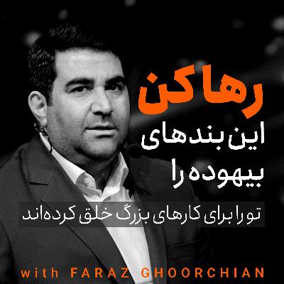 رها کن | فراز قورچیان