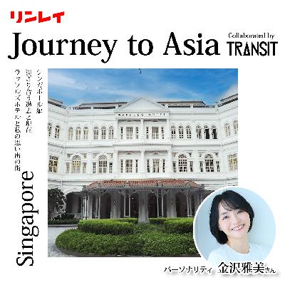 Ep.9 シンガポール編〜混ざり合う過去と現在