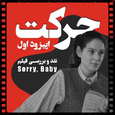 اپیزود 1: نقد و بررسی فیلم Sorry, Baby