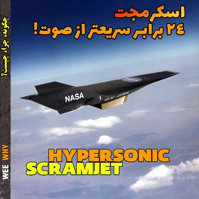 اسکرمجت موتور هایپرسانیک