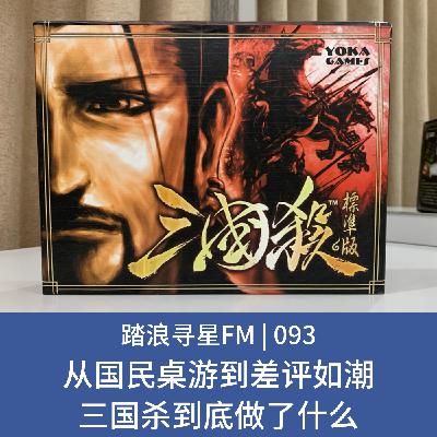 093 – 从国民桌游到差评如潮 三国杀到底做了什么