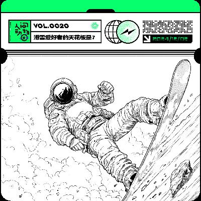 Vol020. 走啊！滑雪去！ 白色鸦片在招手！ 如何从滑雪菜鸟进阶为品牌赞助滑手？