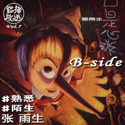 Vol.7 #熟悉#陌生 张雨生B-side | 台湾摇滚史上不朽的吉他对决 Vol.7 #熟悉#陌生 张雨生B-side | 台湾摇滚史上不朽的吉他对决