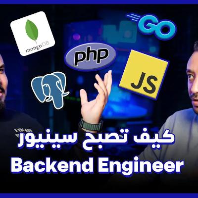 ازاي تبقى شاطر في الباك اند - دليل النجاح كسينيور باك اند - محمد كمال