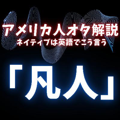 #83『ガチアクタ』アニメ英訳とネイティブ英語の違いを解説！＆超個性的キャラ達の過去から学ぶ人間の葛藤と心理