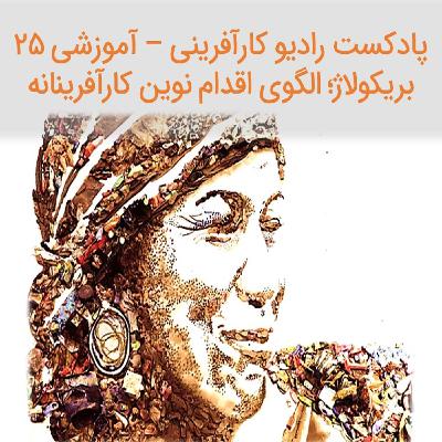 پادکست رادیو کارآفرینی آموزشی ۲۵ – بریکولاژ در کارآفرینی | علی خادم الرضا پادکست رادیو کارآفرینی آموزشی ۲۵ – بریکولاژ در کارآفرینی | علی خادم الرضا