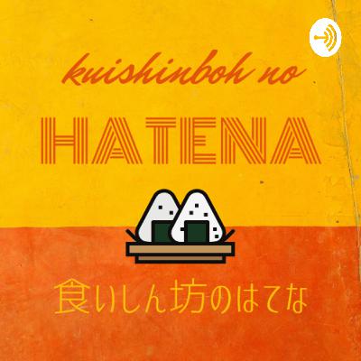 #10 『巻き寿司』のはてな