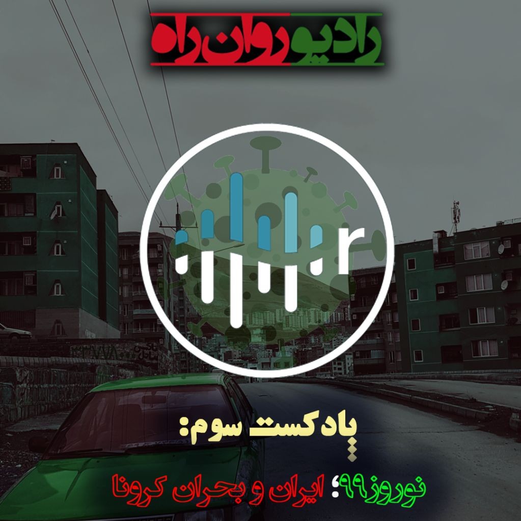radio ravanrah E3 (nowrooz99)