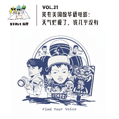 我们在美国放华语电影的第四年