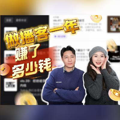 vlo.42:做播客一年,我们赚了多少钱 vlo.42:做播客一年,我们赚了多少钱
