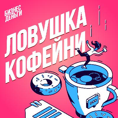 ЛОВУШКА КОФЕЙНИ: wow-сервис как религия бизнеса