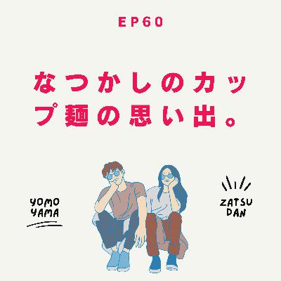 ep60.なつかしのカップ麺の思い出。
