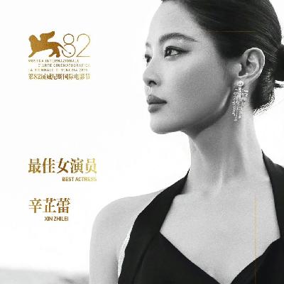 vol.19 辛芷蕾拿下威尼斯影后，男演员都去哪儿了！