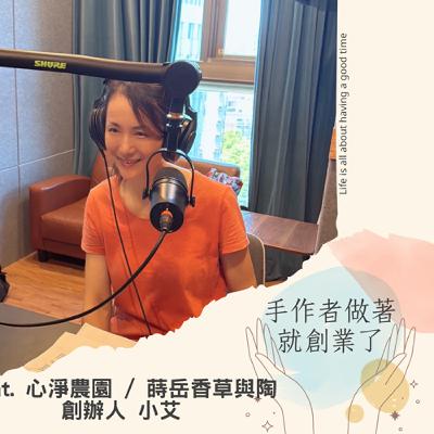 EP63 從城市到山林，用香草、陶器與一群雞種出生活的樣子｜心淨農園 農婦陶人小艾
