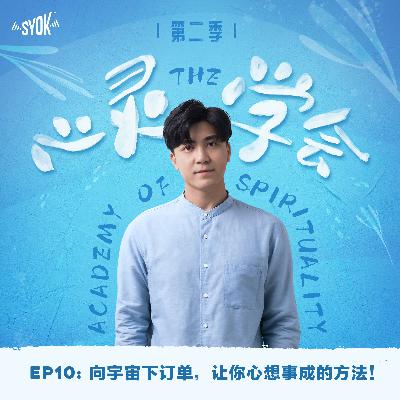 向宇宙下订单，让你心想事成的方法！｜【心灵∙学会 】第二季 第10集
