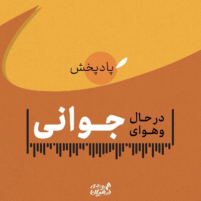 در حال و هوای جوانی