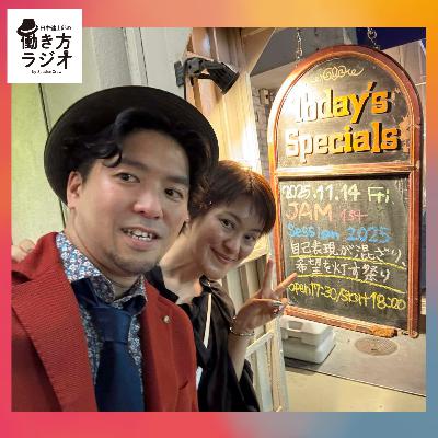 #204-1 働き方ラジオ2025年振り返り|これからの働き方が見えてくるおすすめ回まとめ 1/2 #204-1 働き方ラジオ2025年振り返り|これからの働き方が見えてくるおすすめ回まとめ 1/2