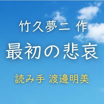 【青空朗読】最初の悲哀　著者：竹久 夢二　読み手：加納 恵美子　時間：4分2秒