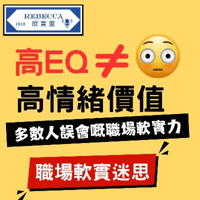 E.175 高EQ ≠ 高情緒價值 多數人誤會嘅職場軟實力 【職場軟實迷思】