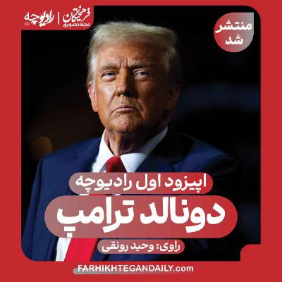 ناگفته‌هایی از دونالد ترامپ