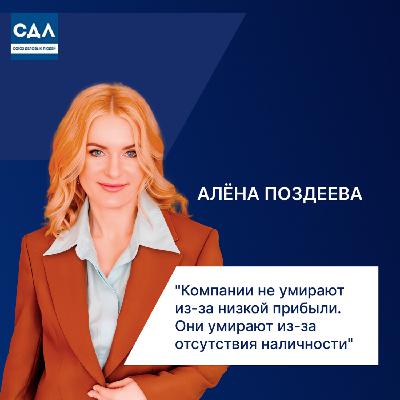 Алена Поздеева: Компании не умирают из-за низкой прибыли. Они умирают из-за отсутствия наличности. Управление активами.