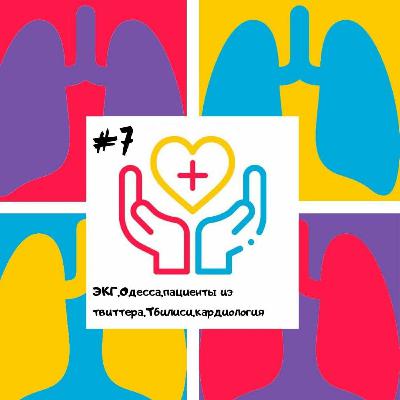 Врач-кардиолог - ЭКГ, Одесса,пациенты Из Твиттера,Тбилиси,кардиология Врач-кардиолог - ЭКГ, Одесса,пациенты Из Твиттера,Тбилиси,кардиология