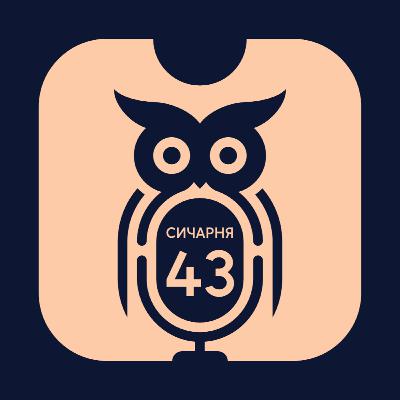 S2E43: Фентезі ліги в Україні неприбуткові | розробники FP та Фентезі УПЛ, ВЕЛИКЕ ІНТЕРВ'Ю