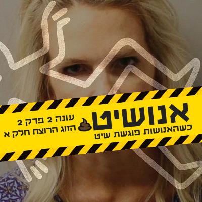 אנושיט - עונה2 פרק 2 | הזוג הרוצח חלק א