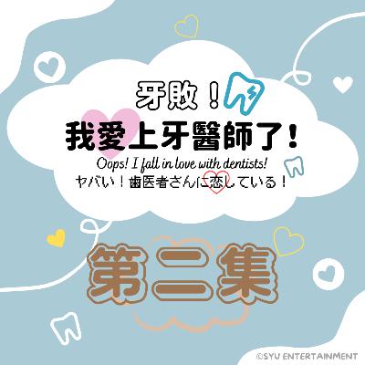 《牙敗！我愛上牙醫師了！》第二集－智齒、蛀牙、貝氏刷牙法