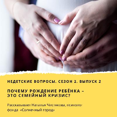 Почему рождение ребёнка – это семейный кризис?