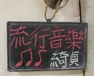 壹｜不只是陳綺貞，流行音樂我的體會和觀察喔！