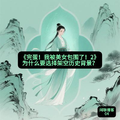 《完蛋:我被美女包围了!2》为什么要选择架空历史背景? 《完蛋:我被美女包围了!2》为什么要选择架空历史背景?