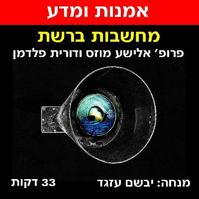 מחשבות ברשת