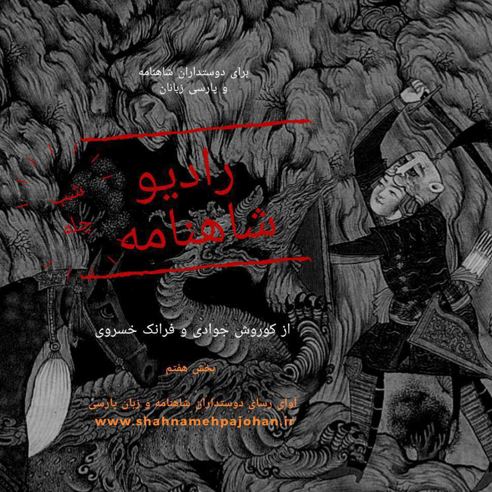 رادیو شاهنامه _ بخش هفتم