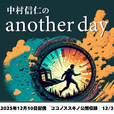 2025年12月10日配信「12月の公開収録」@ココノススキノ 12/3