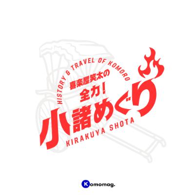 #4 小諸は“寅さん”が愛した街だった!? 伝説と絶景の布引観音へ