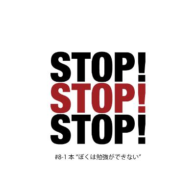 #8-1 本"ぼくは勉強ができない" #8-1 本"ぼくは勉強ができない"
