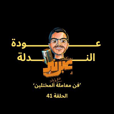الحلقة الواحدة و الاربعون | عودة الندلة