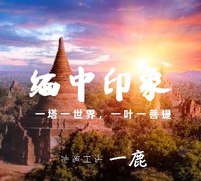 缅中印象(第三集):缅甸概览:有历史,有故事,有风景,有信仰;东南亚最神秘佛教国度 缅中印象(第三集):缅甸概览:有历史,有故事,有风景,有信仰;东南亚最神秘佛教国度