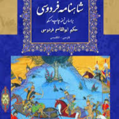 شاهنامه - نامه 19: به پادشاهی رسیدن کیخسرو و فرود سیاوش