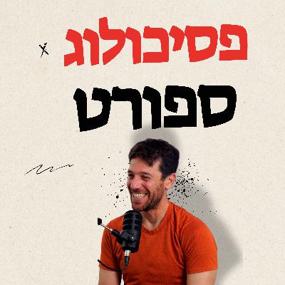 מורידים נעליים עם רום היחפן פרק 46 | ישי אלוני | פסיכולוג מתחום הספורט והביצוע