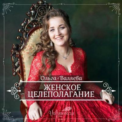 Женское Целеполагание