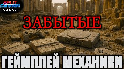 Забытые геймплей механики в играх - Что стоит вспомнить индустрии? | Подкаст Сплит Скрин